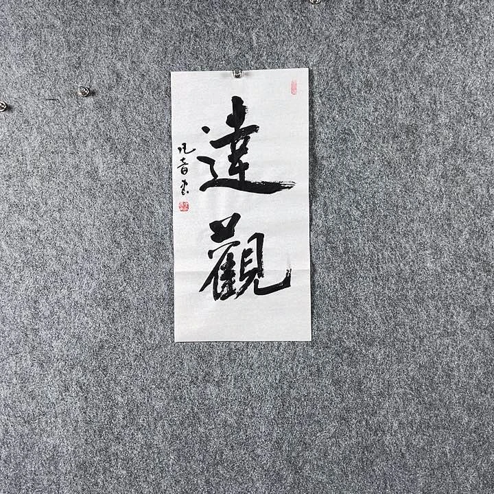 书法董老师二平达观