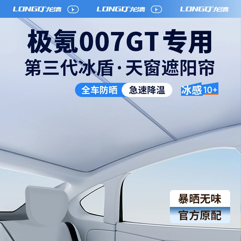 适用极氪007GT用品汽车全景天窗遮阳帘天幕遮光防晒车顶隔热挡板