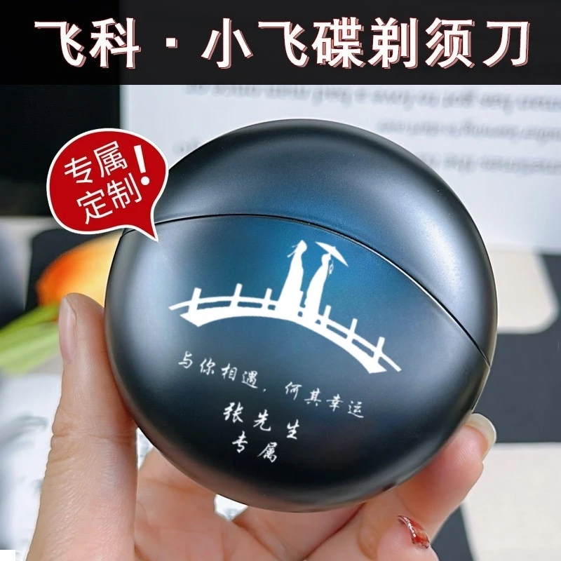 飞科小飞碟情人节礼物送男友实用剃须刀男生生日惊喜高级轻奢定制