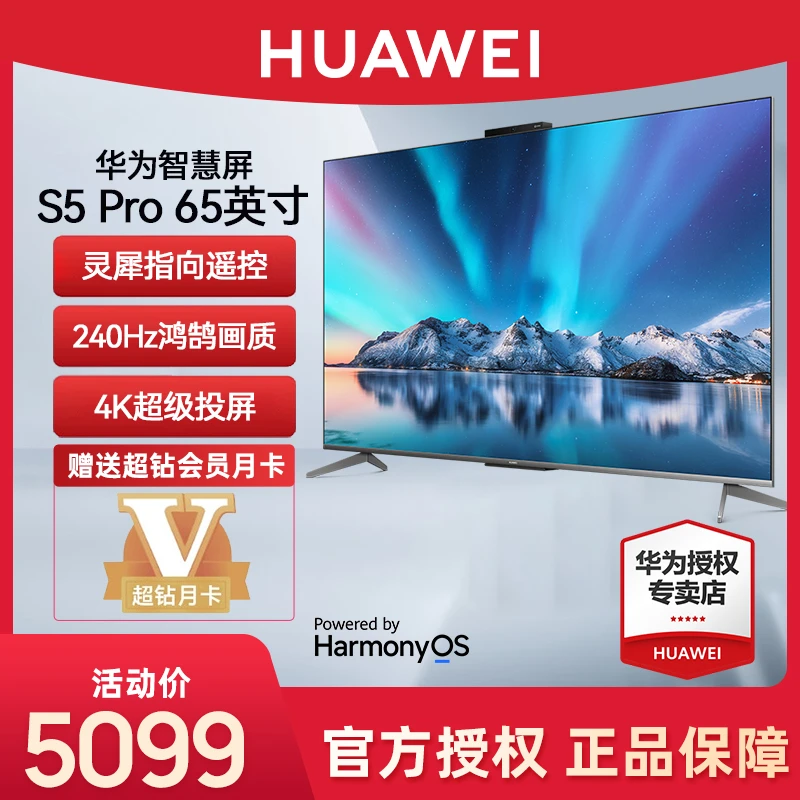 华为智慧屏S5 Pro 65英寸240Hz灵犀指向遥控4K超高清智能电视机65