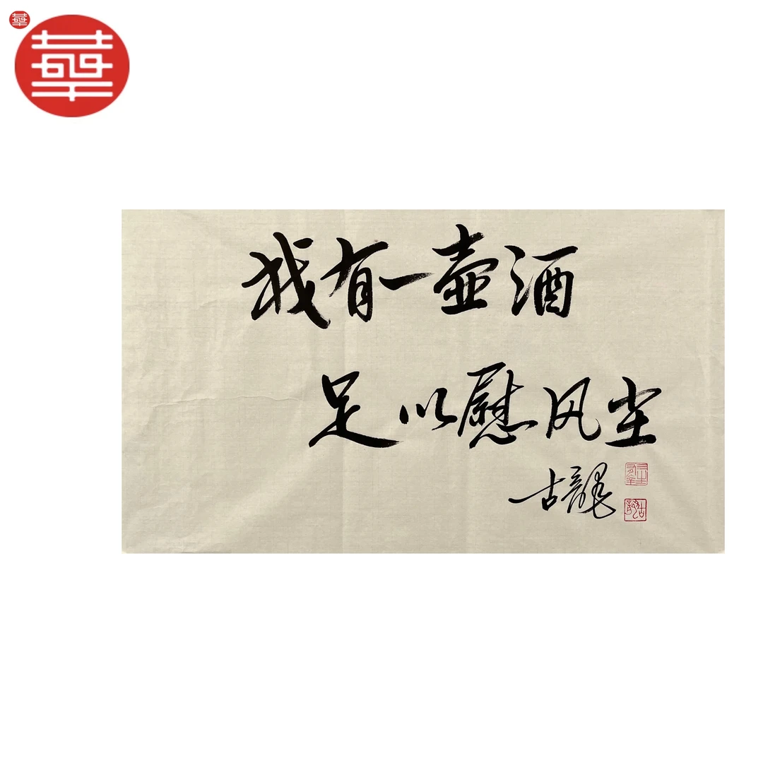 古龙 书法纸本镜心《我有一壶酒》68×45