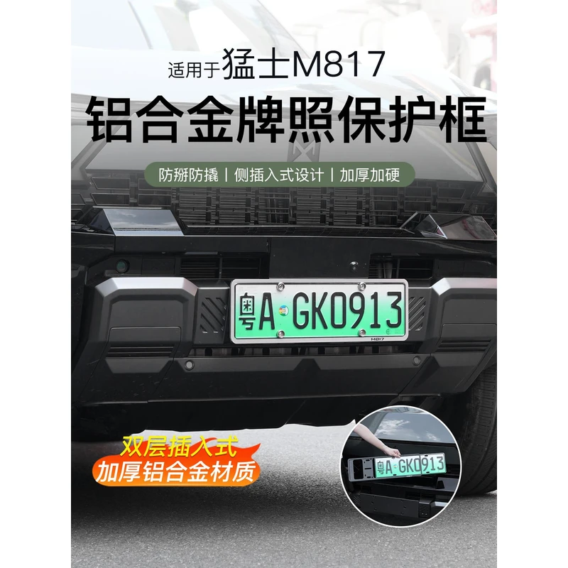 适用于猛士M817牌照框车牌保护框全包新能源绿牌照架必备专用品