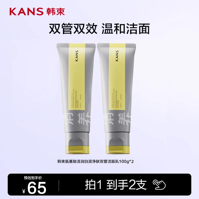 韩束氨基酸双管洗面奶控油清洁毛孔洗卸二合一洁面