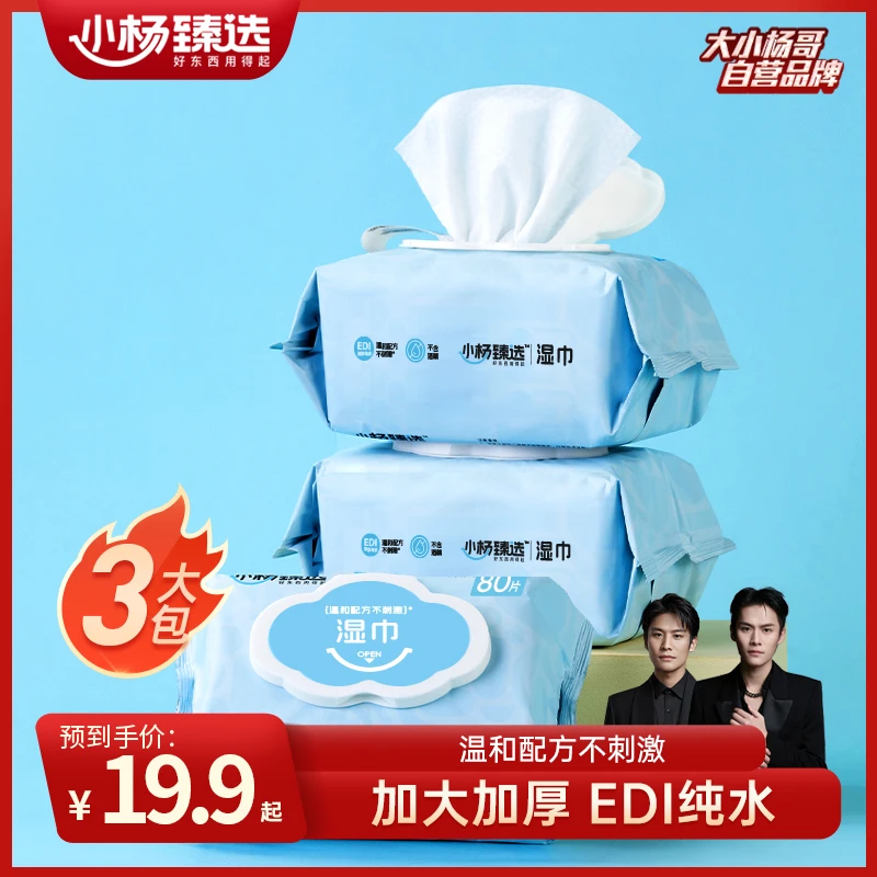 小杨臻选湿巾大包湿纸巾 80抽柔软家用湿巾纸 家庭实惠装