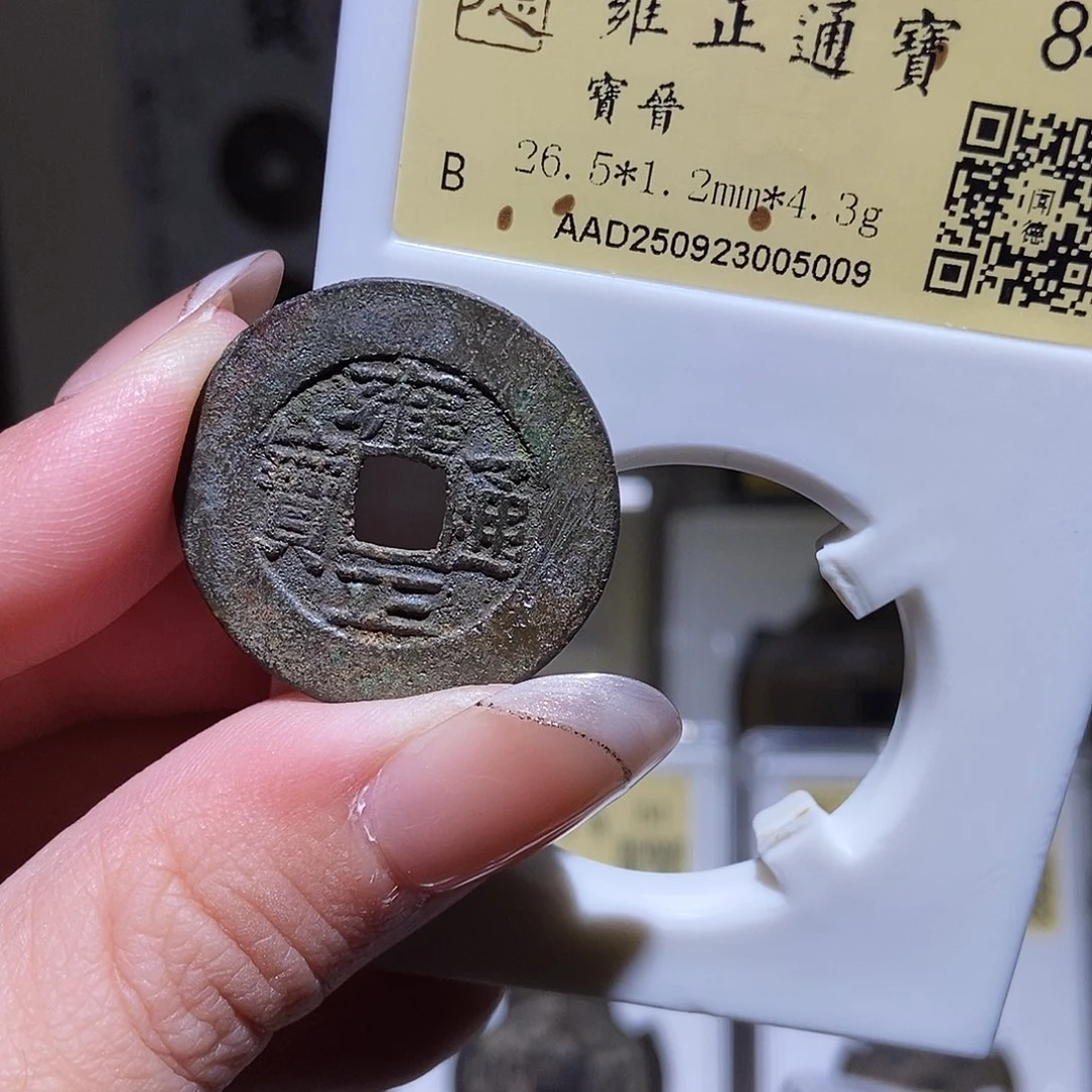 铜永通文化 清 雍正通宝晋5009T