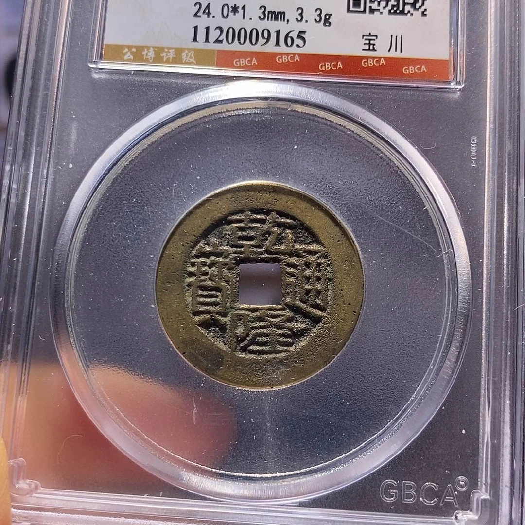 铜鬼乾隆 9165。。