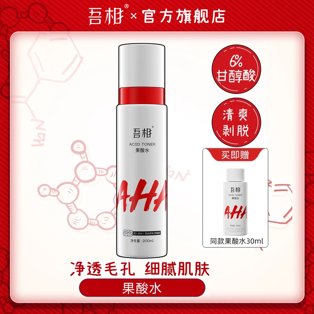 【达人】吾相果酸水6%甘醇酸湿敷爽肤水保湿发光提亮嫩肤净透毛孔