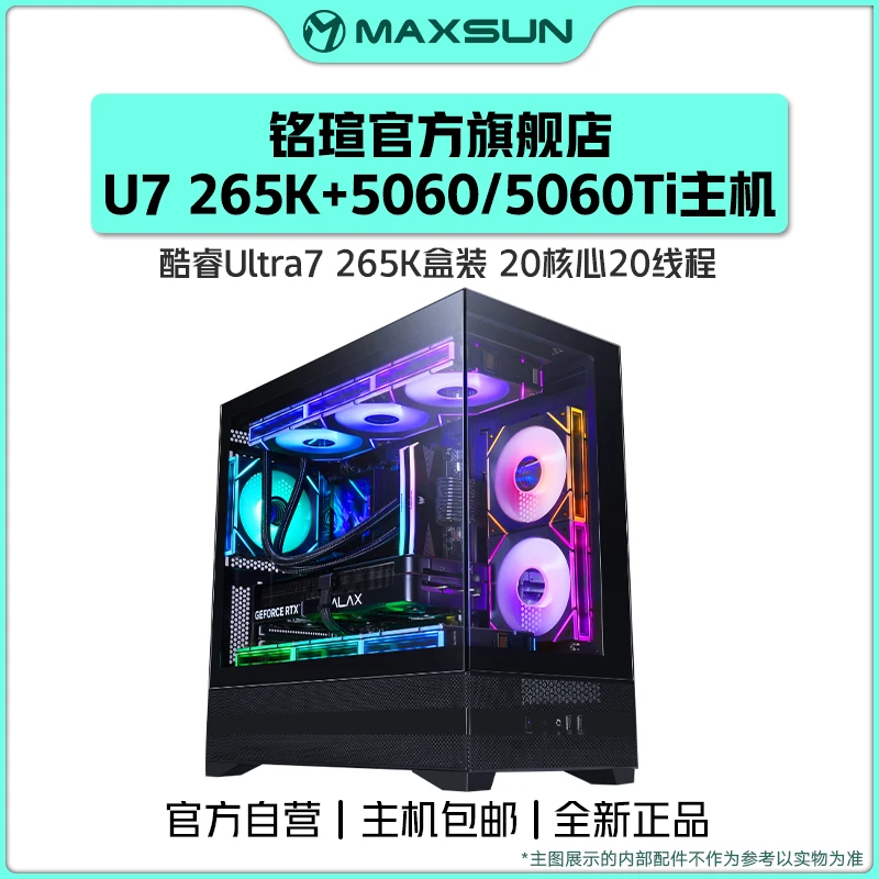 铭瑄官方旗舰店U7 265K/RTX5060TI/5060游戏办公电竞电脑台式主机