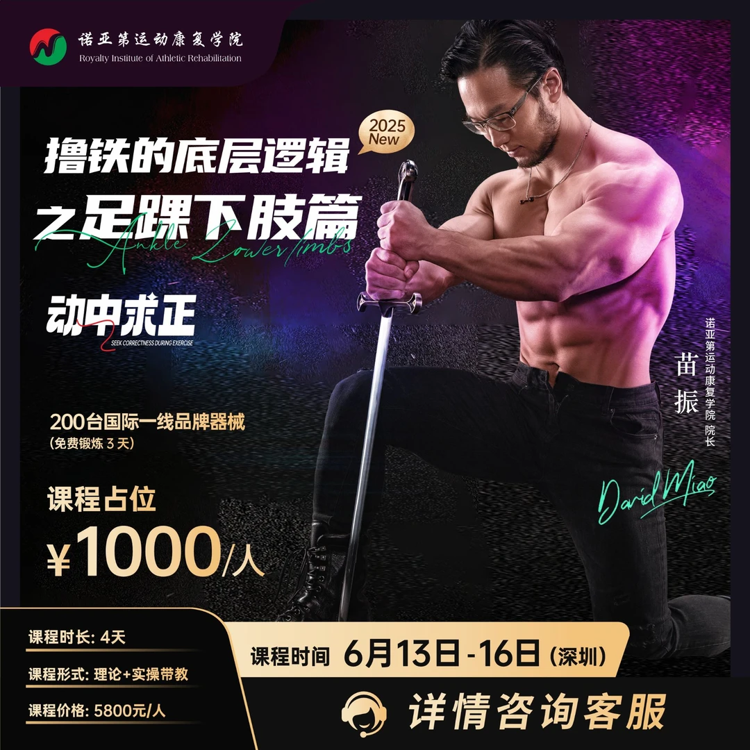 (诺亚第)苗振撸铁的底层逻辑之足踝下肢篇——线下课