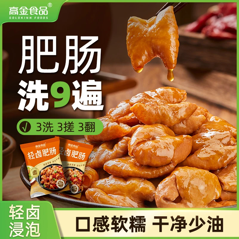 【高金】轻卤肥肠500g*3袋