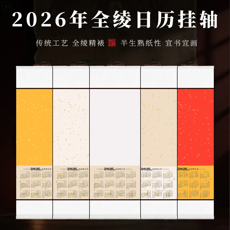 10个装【2026年马年宣纸日历卷轴】 四尺四开 三开六开洒金空白挂历