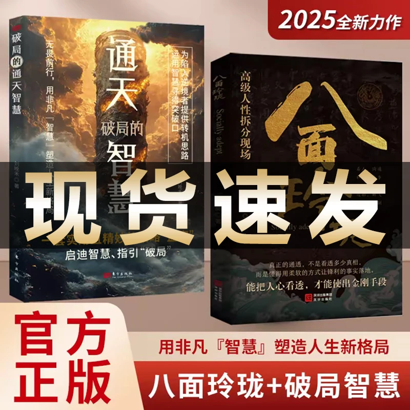 【正版现货】八面玲珑书通天破局的智慧一套实用且精妙的策略盛宴