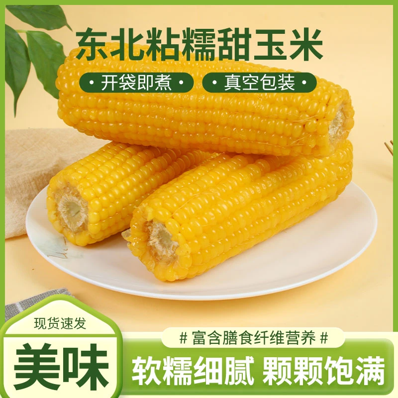 (整箱10跟）试吃4跟东北黄糯玉米真空包装营养代餐粗粮饱腹