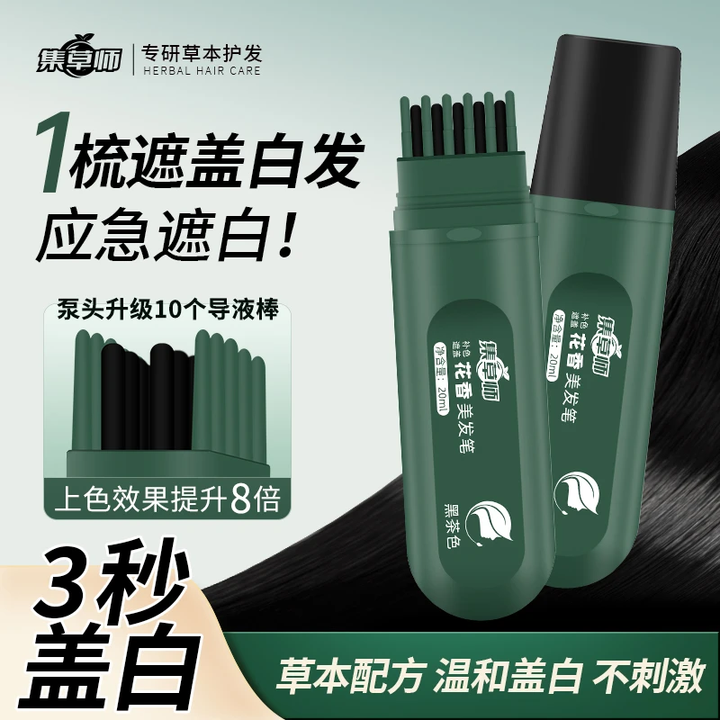 集草师花香新款美发笔神器植物快速遮白不伤发在家补色C22