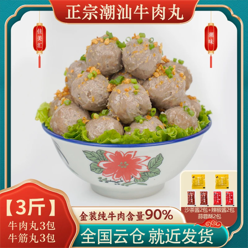 买2斤送1斤佳美汇正宗潮汕牛肉丸牛筋丸Q弹爆汁烧烤火锅食材丸子