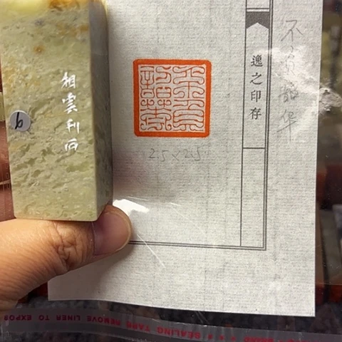 青田石印石篆刻作品