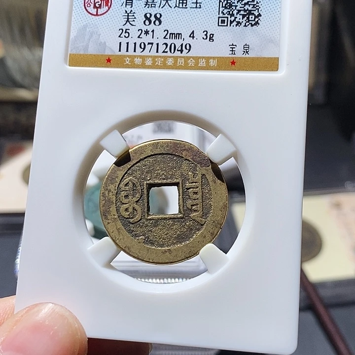 铜公博评级古钱币一枚 小敏