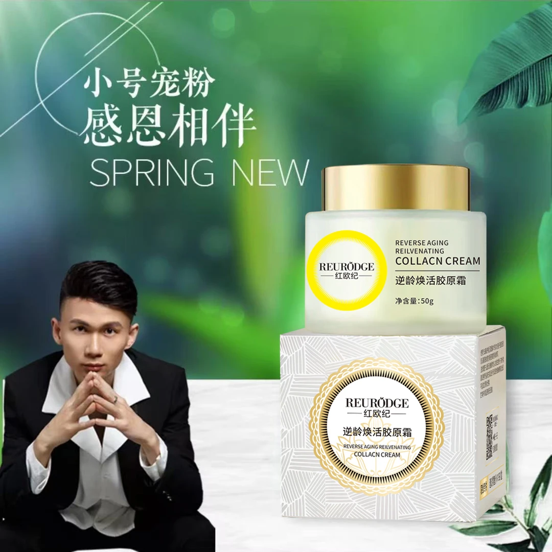 红欧纪逆龄焕活胶原霜