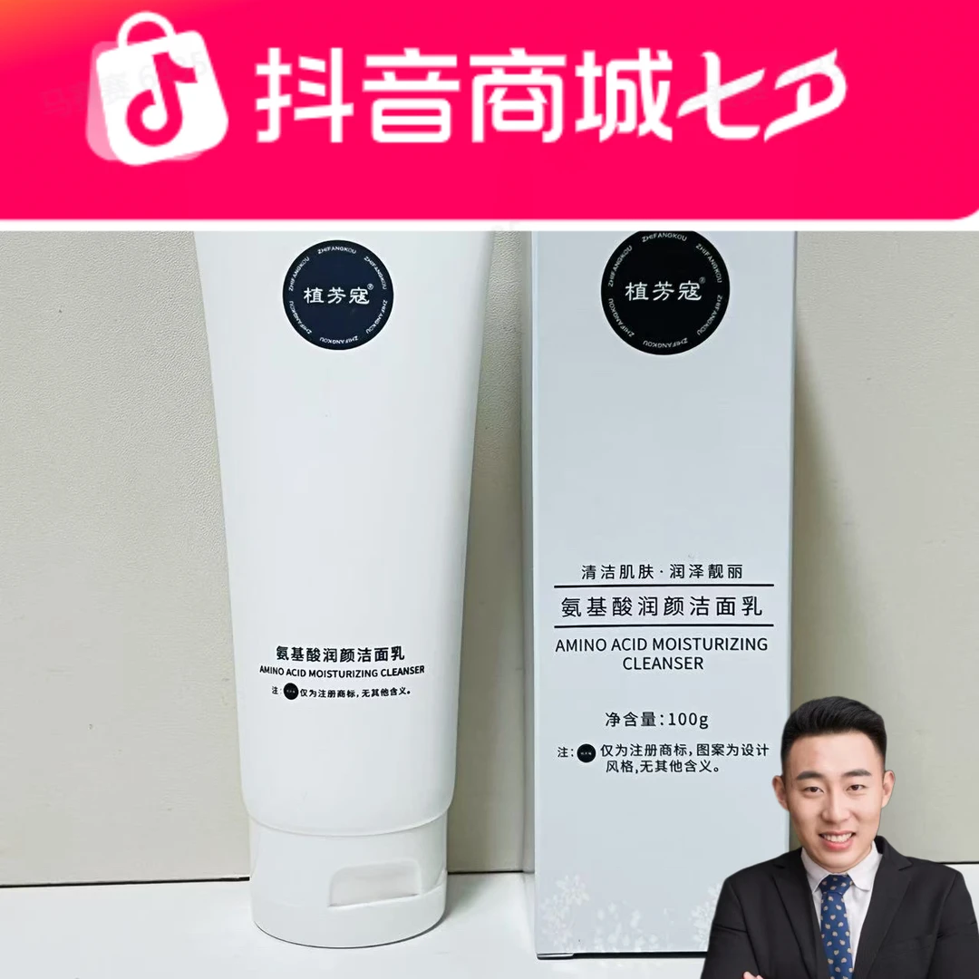 植芳寇氨基酸润颜洁面乳