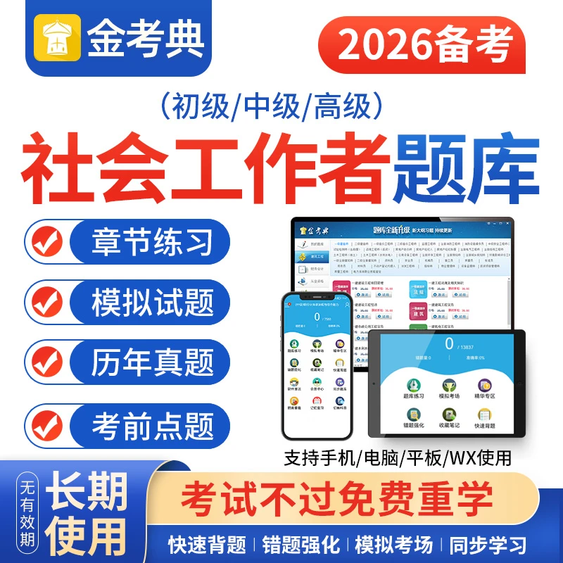 2026社工初级考试必刷题中级社会工作者题库历年真题练习题金考典