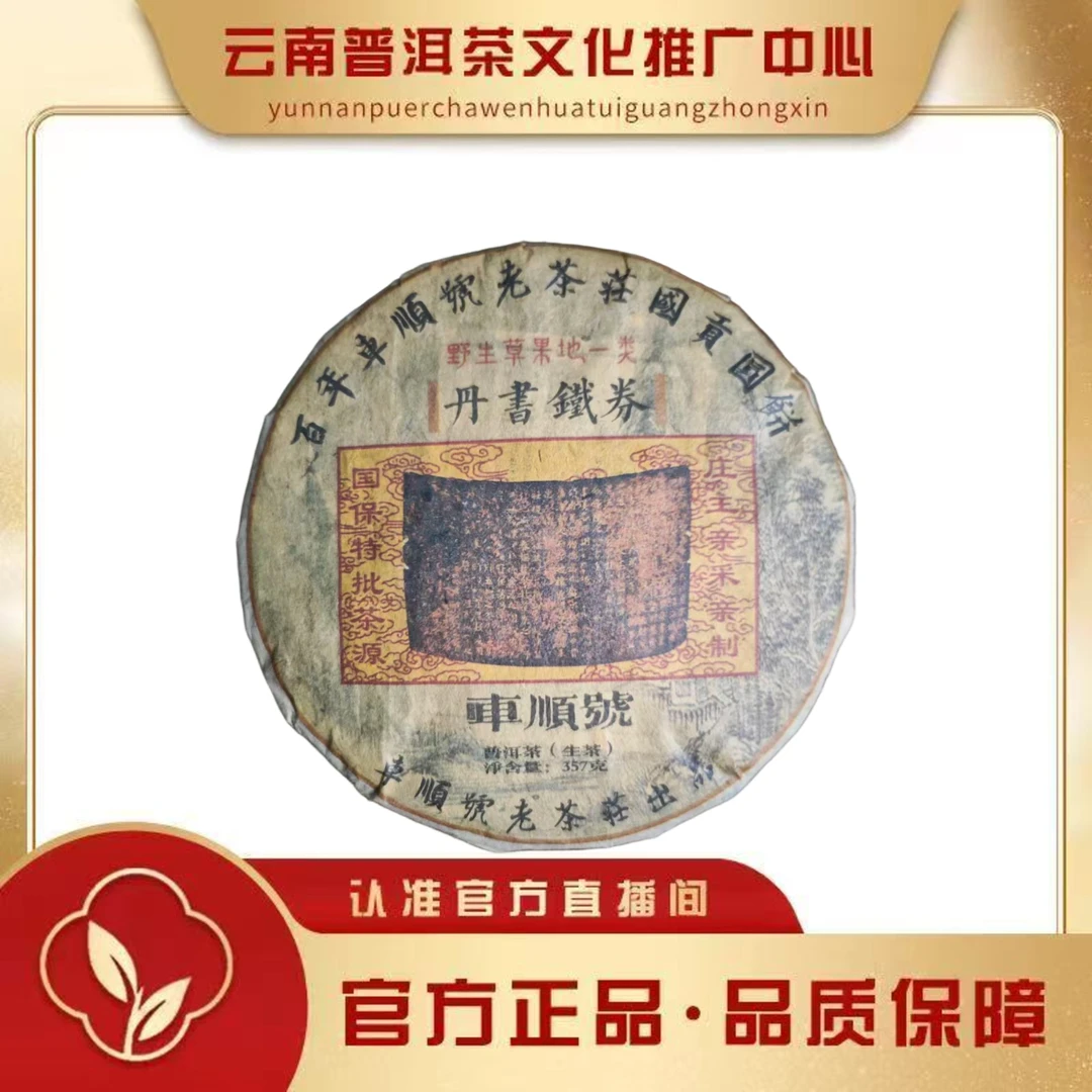 车顺号 2009 年丹书铁券 草果地1类 生茶 357g/饼