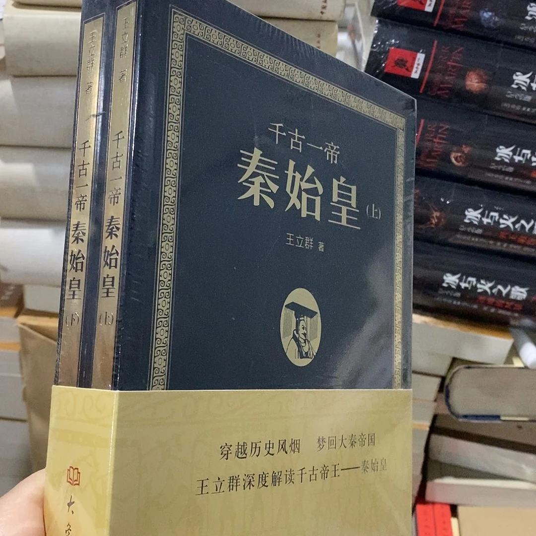 王立群  千古一帝 秦始皇