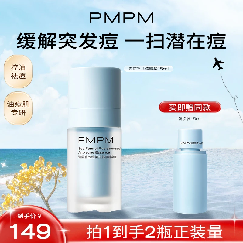 【达人专属】PMPM深海鱼雷祛痘精华液油皮改善泛红痘印收缩毛孔db