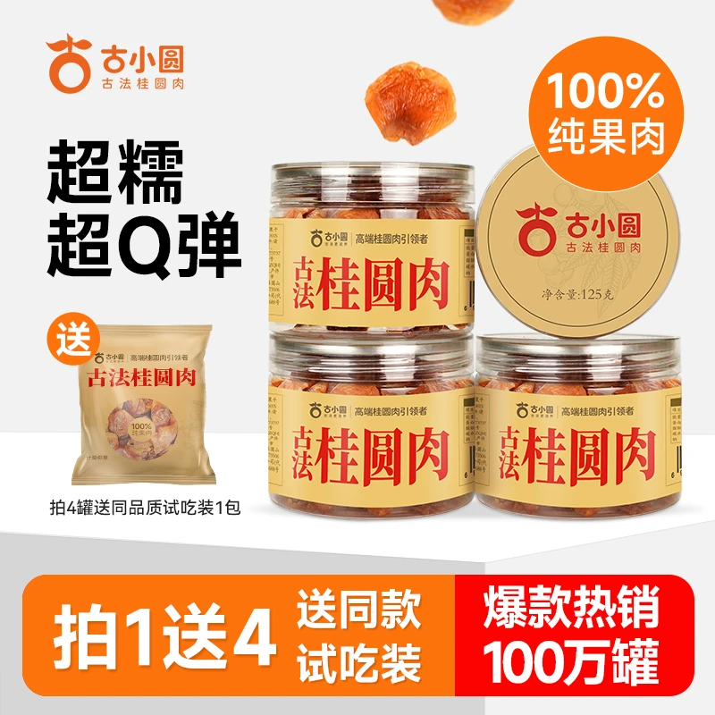 古小圆【2025年新货】桂圆肉干龙眼无核桂圆肉正宗特产古法肉厚软糯