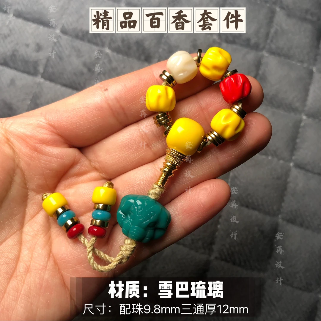 非遗琉璃手作精品百香套件适合7至9.5mm珠串搭配