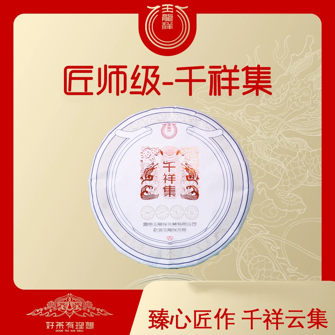 玉龙祥匠师级 千祥集 2022年普洱茶生茶紧压茶 357克/饼