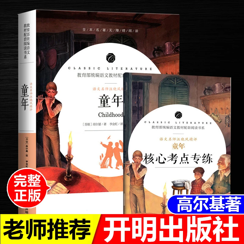 正版童年高尔基著名师导读带批注考点手册六年级读书吧开明出版社