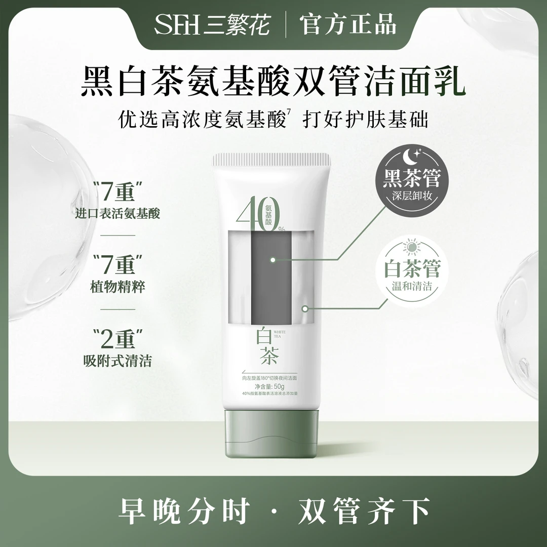 SFH/三繁花黑白茶氨基酸双管洗面奶