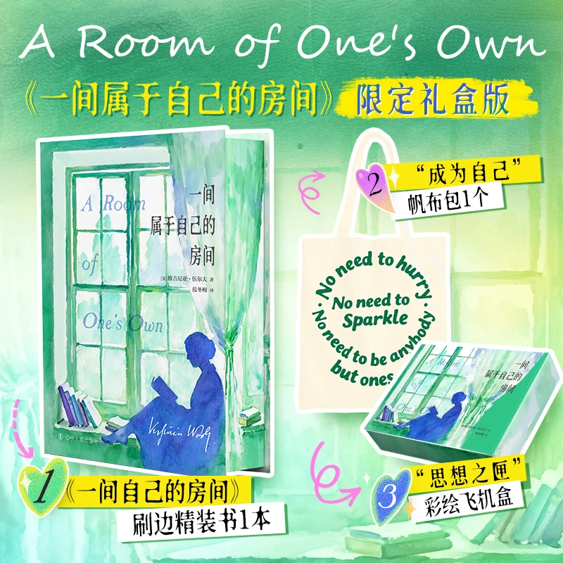 【特装刷边版】一间属于自己的房间/伍尔夫范冬梅译女性的清醒直播