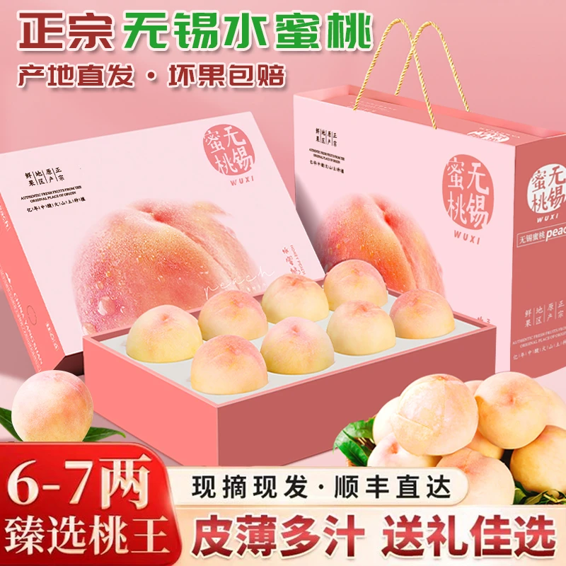 【6-7两/臻选桃王礼盒】正宗无锡水蜜桃新鲜水果桃子湖景白凤甜