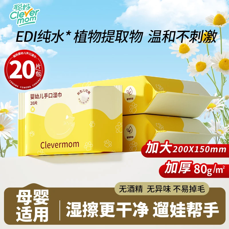 聪妈婴幼儿手口湿巾抽纸纸巾随身便携式一次性手口适用湿纸巾亲肤