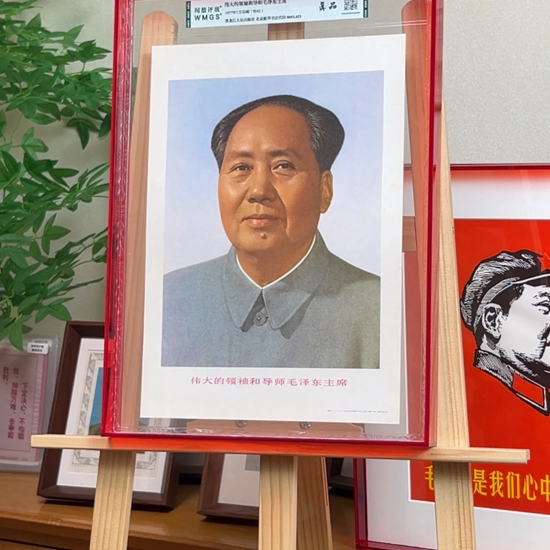 毛爷爷标准像 1977 八开带鉴定 亚克力