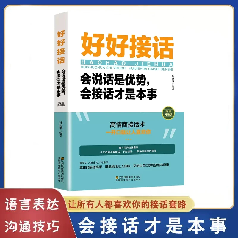 好好接话的书口才训练正版全套沟通艺术全知道即兴演讲与口才书籍