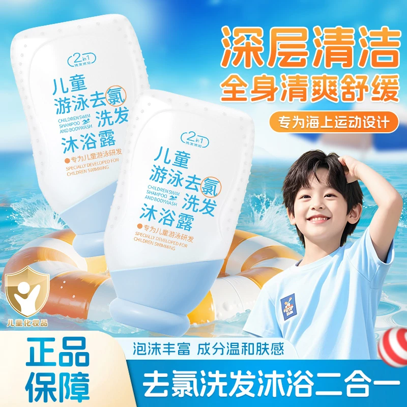 儿童游泳专用去氯洗发水沐浴露二合一小孩宝宝运动除氯护肤去盐分