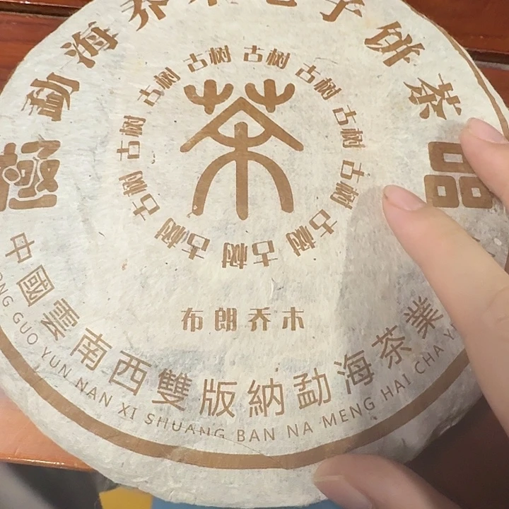 勐海乔木357g老茶古树