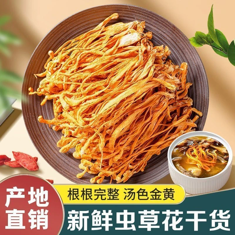 云南特产甄选品质新鲜虫草花干菌菇干活煲汤