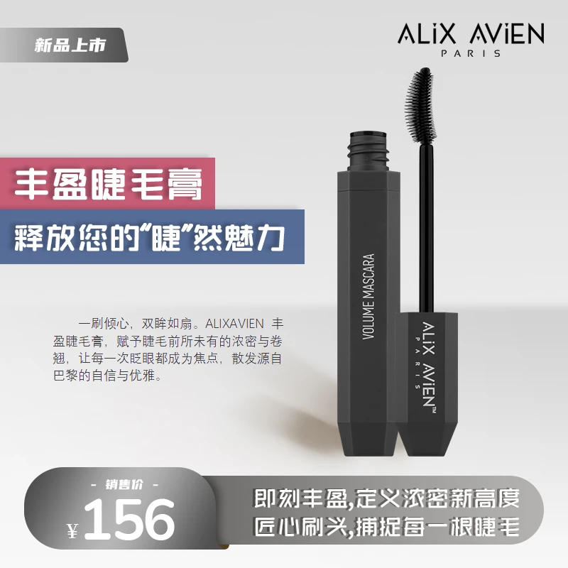 【官方正品】ALiX AViEN丰盈睫毛膏卷翘丰盈浓密提拉和卷曲