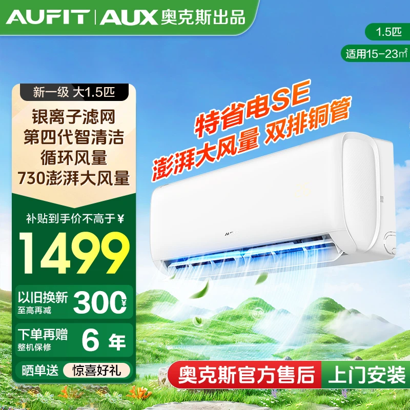 （国补）AUFIT空调AUX奥克斯出品特省电SE新1级能效1.5匹挂机