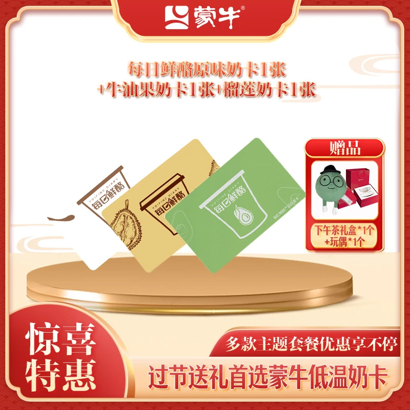 【直播专享】每日鲜酪全家福奶卡（到手48杯）送下午茶礼盒+玩偶