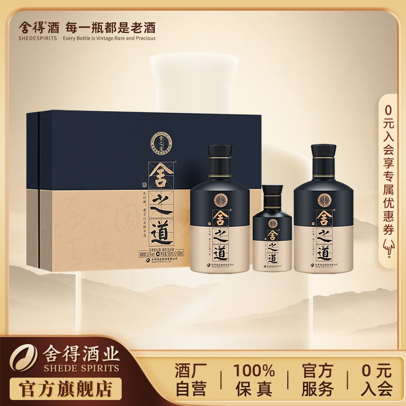 舍得舍之道天道礼盒【酒厂自营】浓香型白酒52度500ml*2+100ml*1