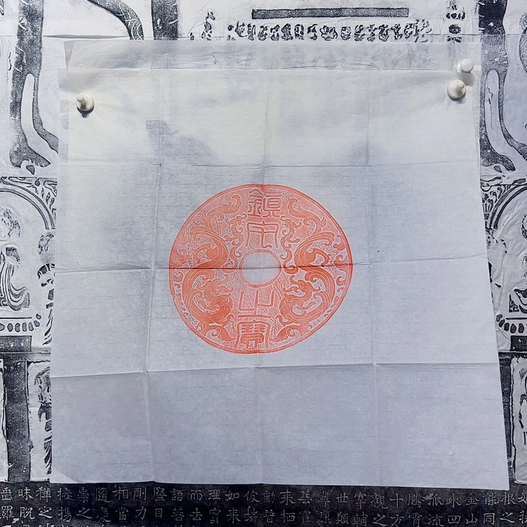 拓片用纸其他镇宅朱拓古玉壁