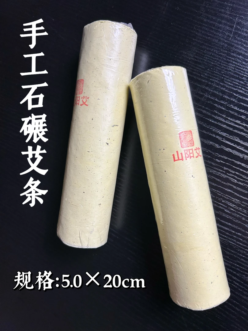 5公分三年陈化自然阴干端午采道地黄岗艾叶绒手工石碾古法艾条