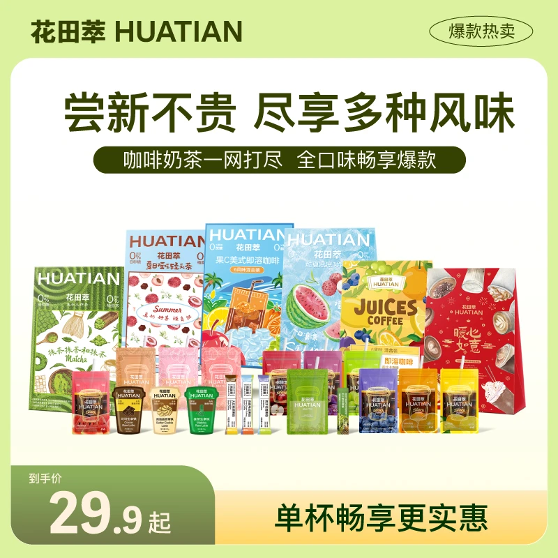 花田萃咖啡拿铁维C果咖奶茶益生元液体沙拉冷萃茶速溶混装礼包1盒