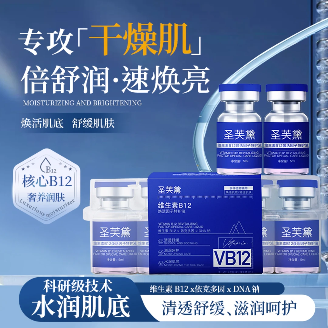 圣芙黛 维生素B12焕活因子特护液精华