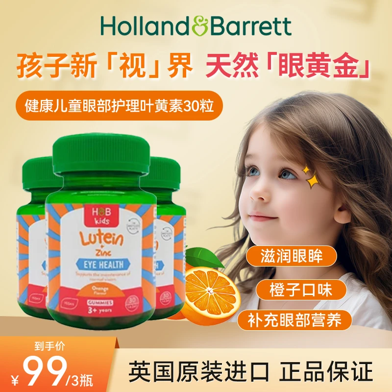 【618活动 到手3瓶】荷柏瑞儿童叶黄素加锌软糖30粒/瓶*3【25年11月】