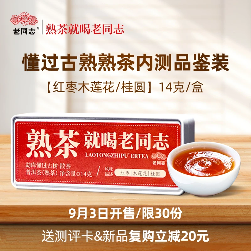 老同志普洱茶优选 2025年临沧懂过古树 熟茶散茶14克品鉴装